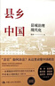 【有书好书推荐】县乡中国：县域治理现代化基层治理力作 县域为基，理政为民，彰显大国治理智慧 畅销人文 豆瓣高分 实拍图