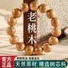 红良缘老桃木手串木质念珠文玩手链男女士本命年新中式佛珠转运礼物8MM 实拍图