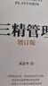 三精管理 增订版 宋志平 北大 人大等管理公开课 企业经营管理领导管理学书籍 商业图书 畅销书 实拍图