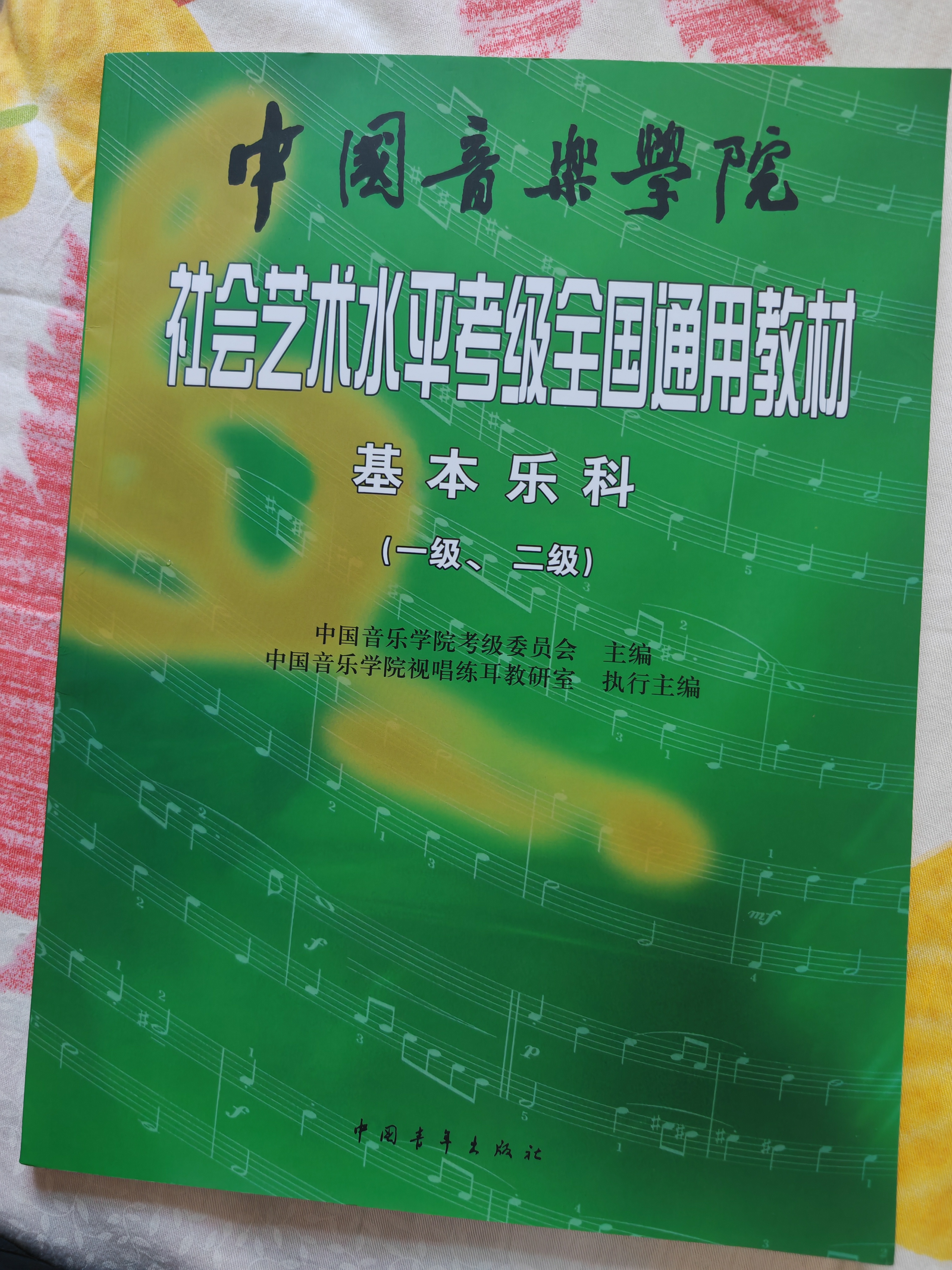 中国音乐学院社会艺术水平考级全国通用教材 基本乐科（一级、二级）   实拍图