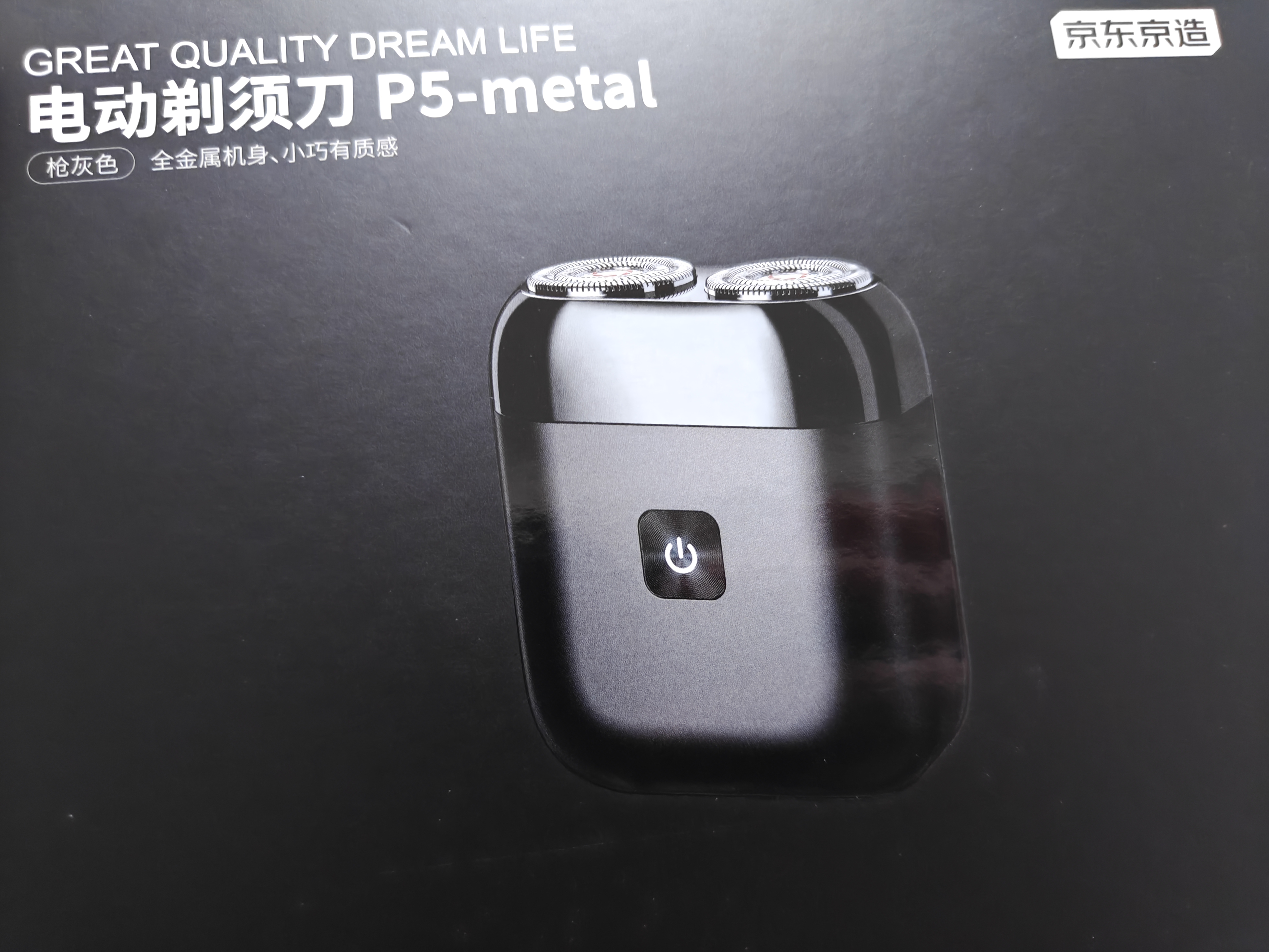 京东京造全金属掌心电动剃须刀P5 磁吸陶瓷刀头电动刮胡刀电动便携款旋转式送男朋友生日礼物老公爸爸 实拍图