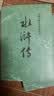 【人民文学出版社】四大名著原著 红楼梦三国演义西游记水浒传珍藏版 人民文学出版社正版无删减全套初高中小学生青少版 黑神话悟空 水浒传 全套2册【赠英雄谱】 实拍图