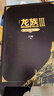 【新华书店】龙族全套1+2+3修订版 九州缥缈录1-6册典藏版 江南著正版 火之晨曦动画官方设定集 悼亡者之瞳 黑月之潮上中下 幻想玄幻长篇魔幻小说青春文学周边 人民文学出版社 龙族Ⅰ+Ⅱ+Ⅲ（上中下 实拍图