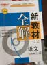 2026秋新教材全解六年级七年级八年级九年级五年级四年级三年级二年级一年级上下册语文数学英语物理化学123456789年级上下册语文数学英语第一学期/第二学期上海地区沪教版新教材全解 钟书金牌 6年级 实拍图