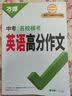 万唯中考名校模考高分作文语文英语2本套装初一二三语文写作模板七八九年级名校优秀高分范文精选万维教育 开学季 实拍图