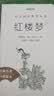 红楼梦（上下全2册）语文阅读推荐丛书 曹雪芹 高一下高中语文必读快乐读书吧五年级下必读高中课标中小学生阅读指导目录高中高二必读课外阅读暑期阅读学生阅读人民文学出版社 实拍图