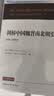 剑桥中国史 魏晋南北朝史 220-589年 精装16开 中国社会科学出版社出版 中国古代史 南北朝史 实拍图