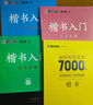 【包邮】墨点字帖 荆霄鹏楷书基础入门（视频版）学生成人初学者临摹描红硬笔书法练习手写体字帖（4本） 实拍图