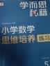 学而思秘籍 小学数学思维培养教程+练习5级 升级版 20年教研精华沉淀 1-6年级共1428个独家精讲视频 计算图形行程应用组合解题思路巧引导 举一反三奥数思维训练 实拍图