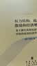 权力结构、政治激励和经济增长——基于浙江民营经济发展经验的政治经济学分析 实拍图