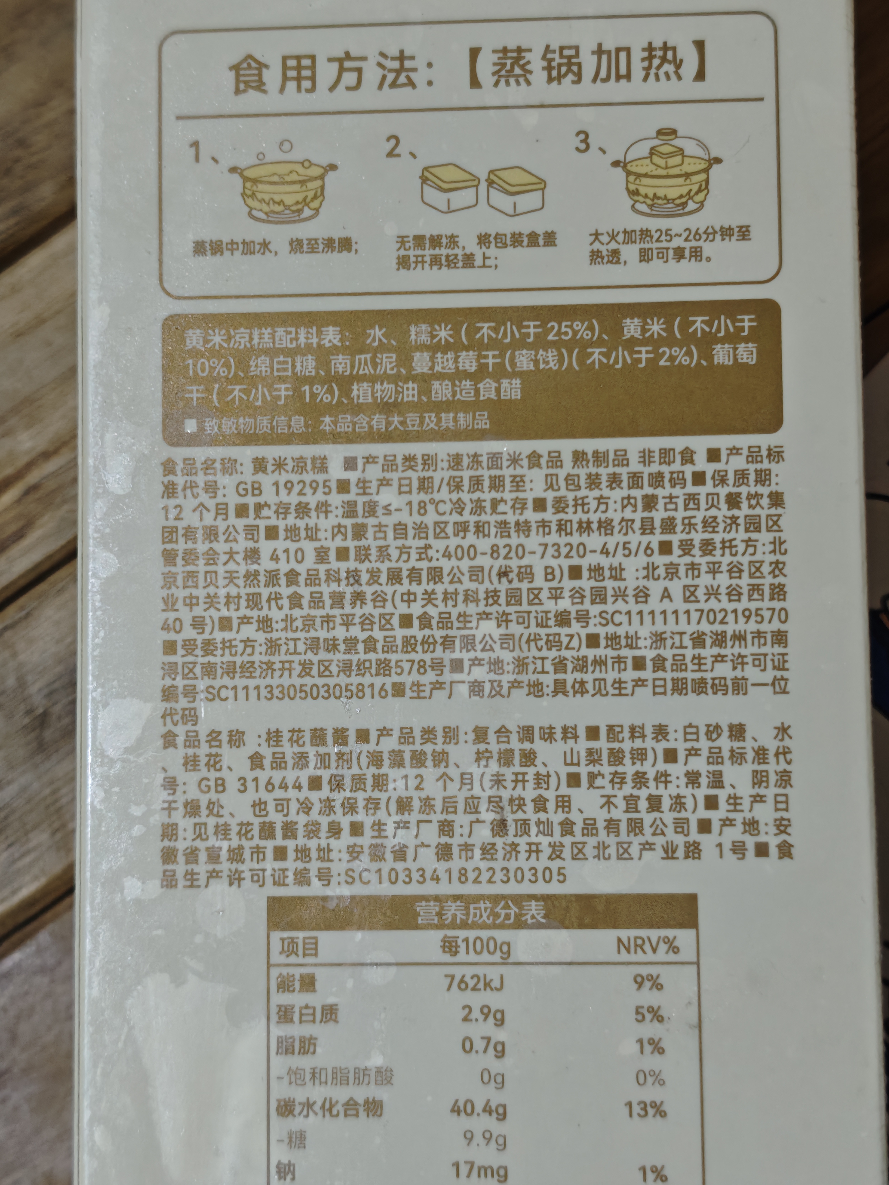 西贝莜面村黄米凉糕340g 内含桂花酱40g甜点儿童早餐面点开学早餐 实拍图