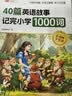 斗半匠20篇英语故事学会小学语法120条40篇童话故事记完小学1000词小学英语单词语法大全【2册 开学季 实拍图