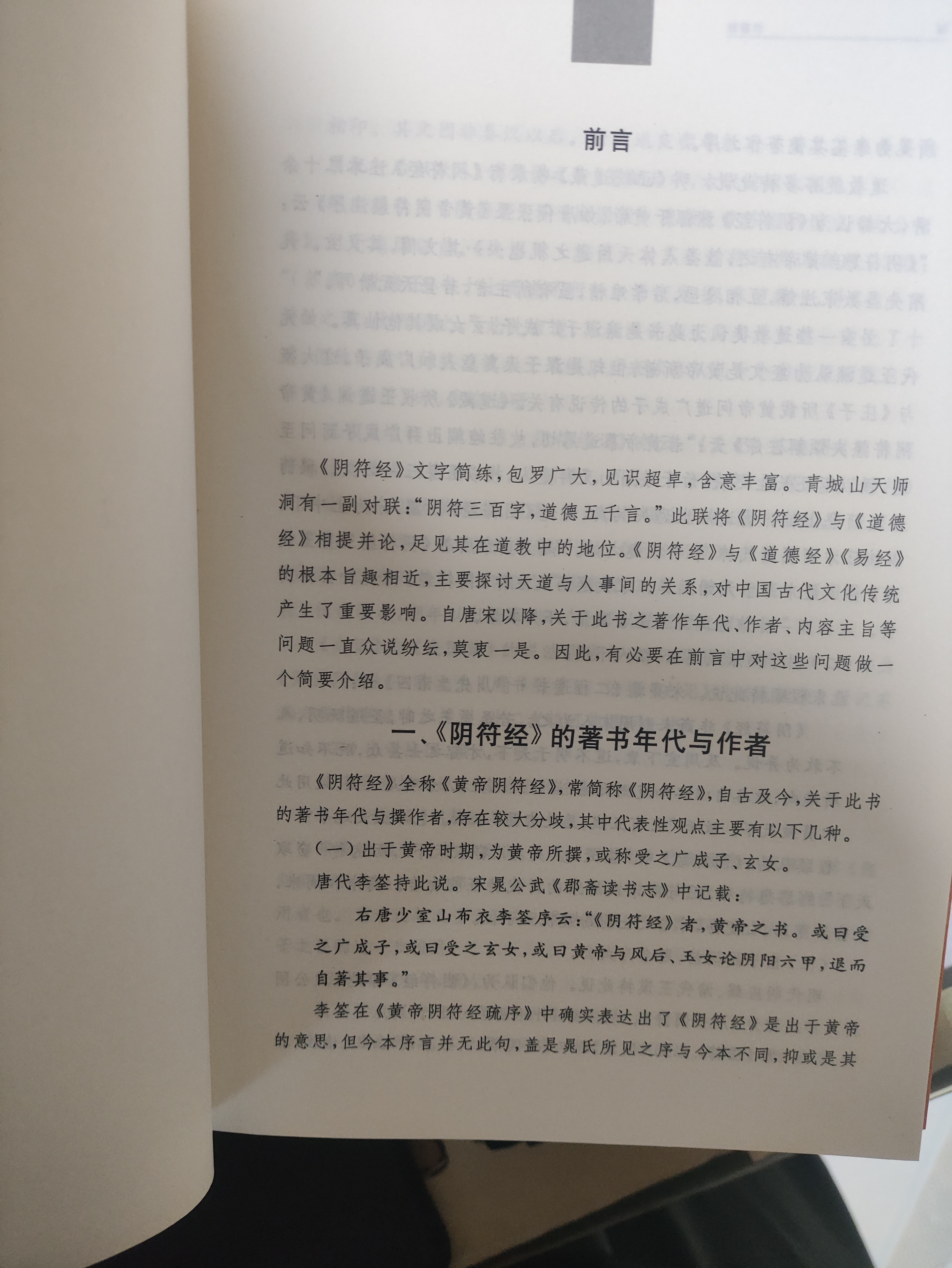 阴符经 清静经 三全本精装无删减中华书局中华经典名著全本全注全译 实拍图