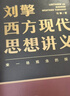 【文轩正版包邮】刘擎西方现代思想讲义 畅销超80万册中学生高分作文素材库常驻寒暑假阅读书单，奇葩说导师刘擎经典之作讲透西方思想史 马东罗振宇等推荐 哲学人生励志成功书籍 新华书店旗舰店 刘擎西方现代思 晒单实拍图