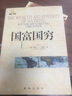 国富国穷 实拍图