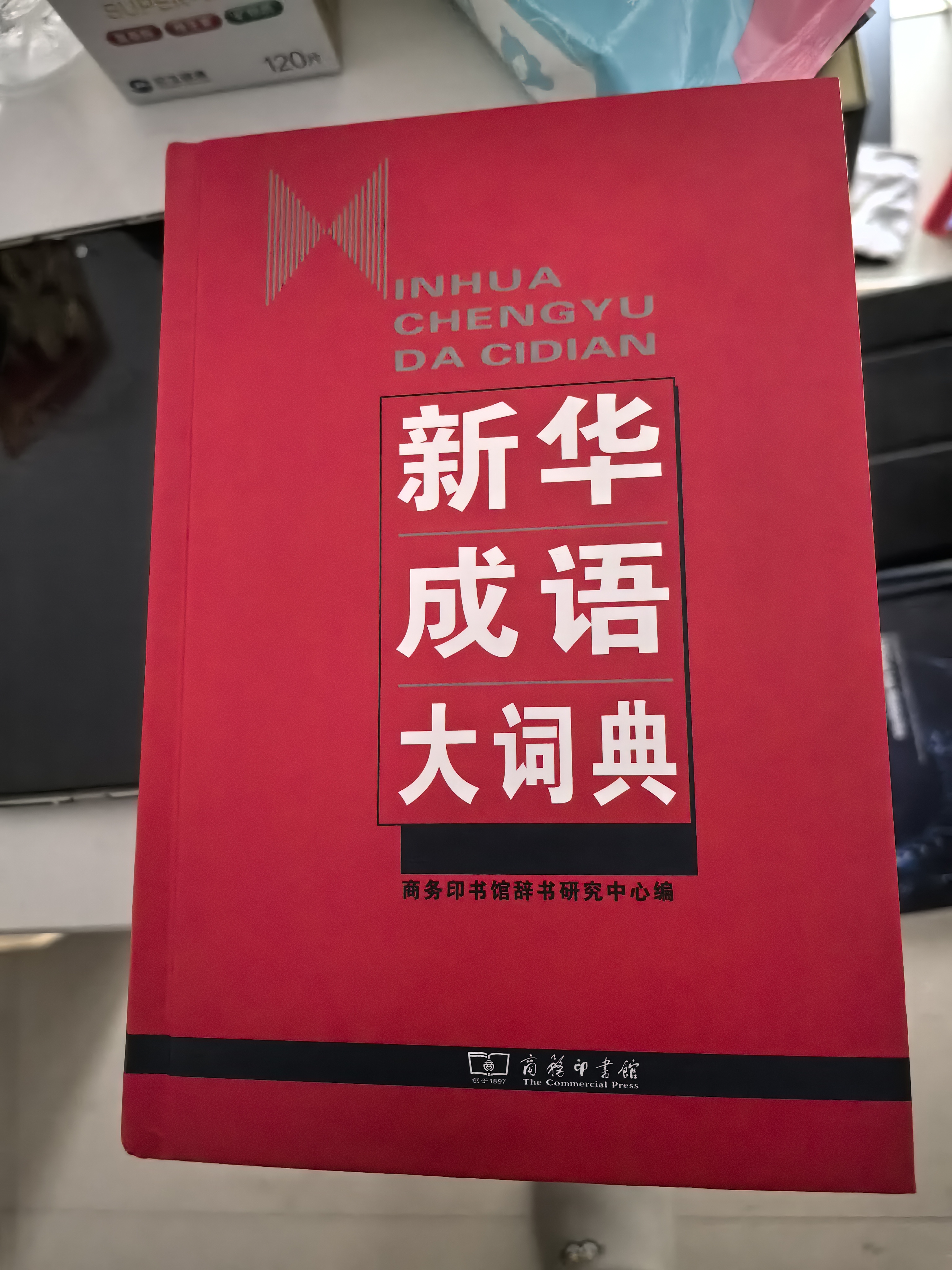新华成语大词典 语文教材教辅大型学生常备工具书新华字典现代汉语词典牛津高阶古汉语常用字古代汉语 实拍图