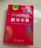 新华字典第12版单色本赠新华词典数字版1年使用权 商务印书馆2025年新版中小学生语文常备工具书 可搭购教材教辅现代汉语词典古汉语常用字字典牛津高阶英语词典作文书成语古代汉语词典 实拍图