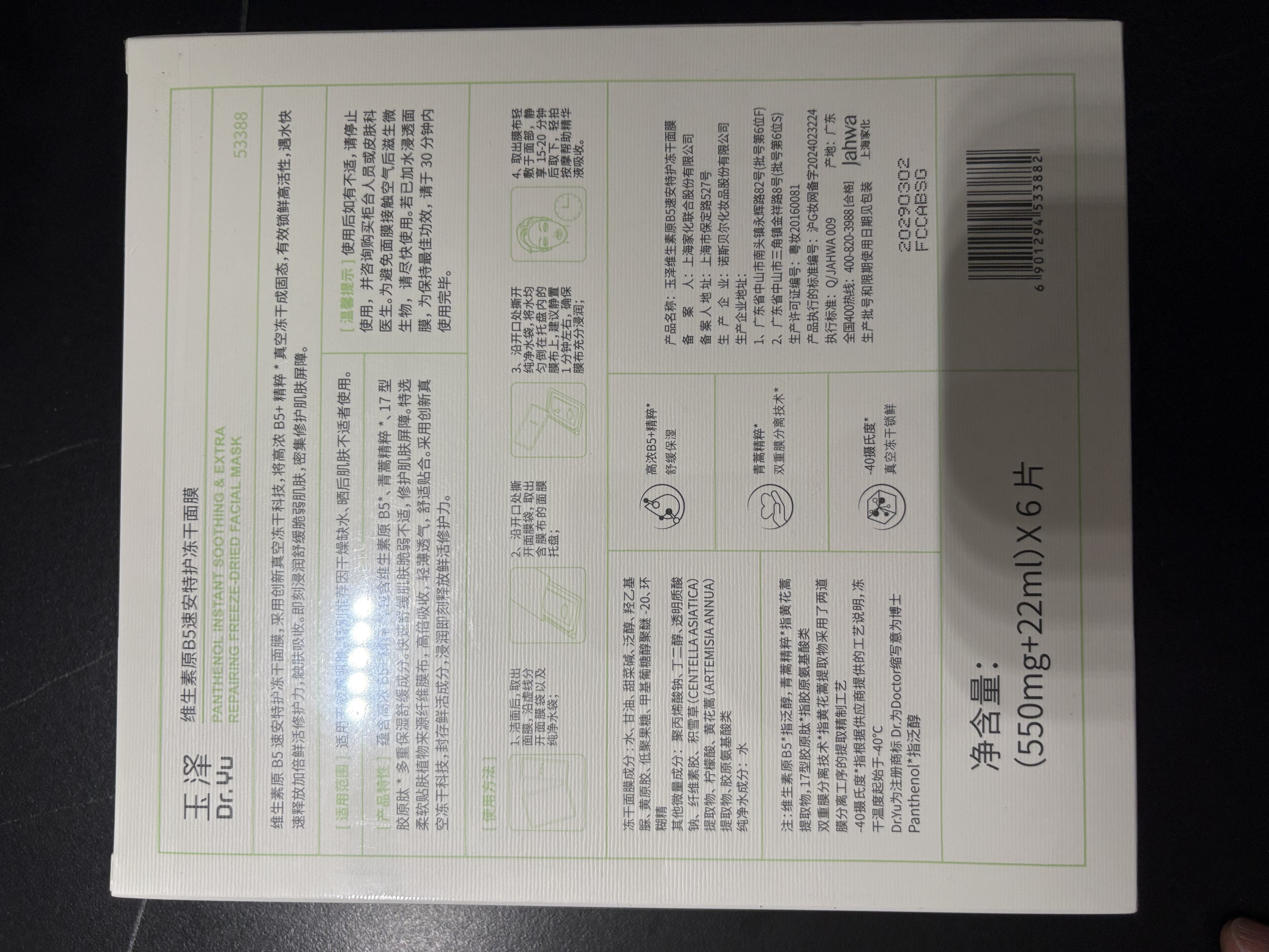 玉泽维生素原B5速安特护冻干面膜6片装 补水保湿晒后舒缓修护屏障 实拍图