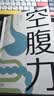 【包邮】空腹力 诺贝尔奖得主研究成果！科学空腹，让身体脱胎换骨！养生保健 远离疾病 科学抗老 诺贝尔奖得主研究成果 阅读狂欢节 空腹力 实拍图