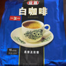 益昌老街（AIK CHEONG OLD TOWN） 白咖啡二合一(无加蔗糖)冲调饮品 马来西亚进口 15条450g*2袋 实拍图