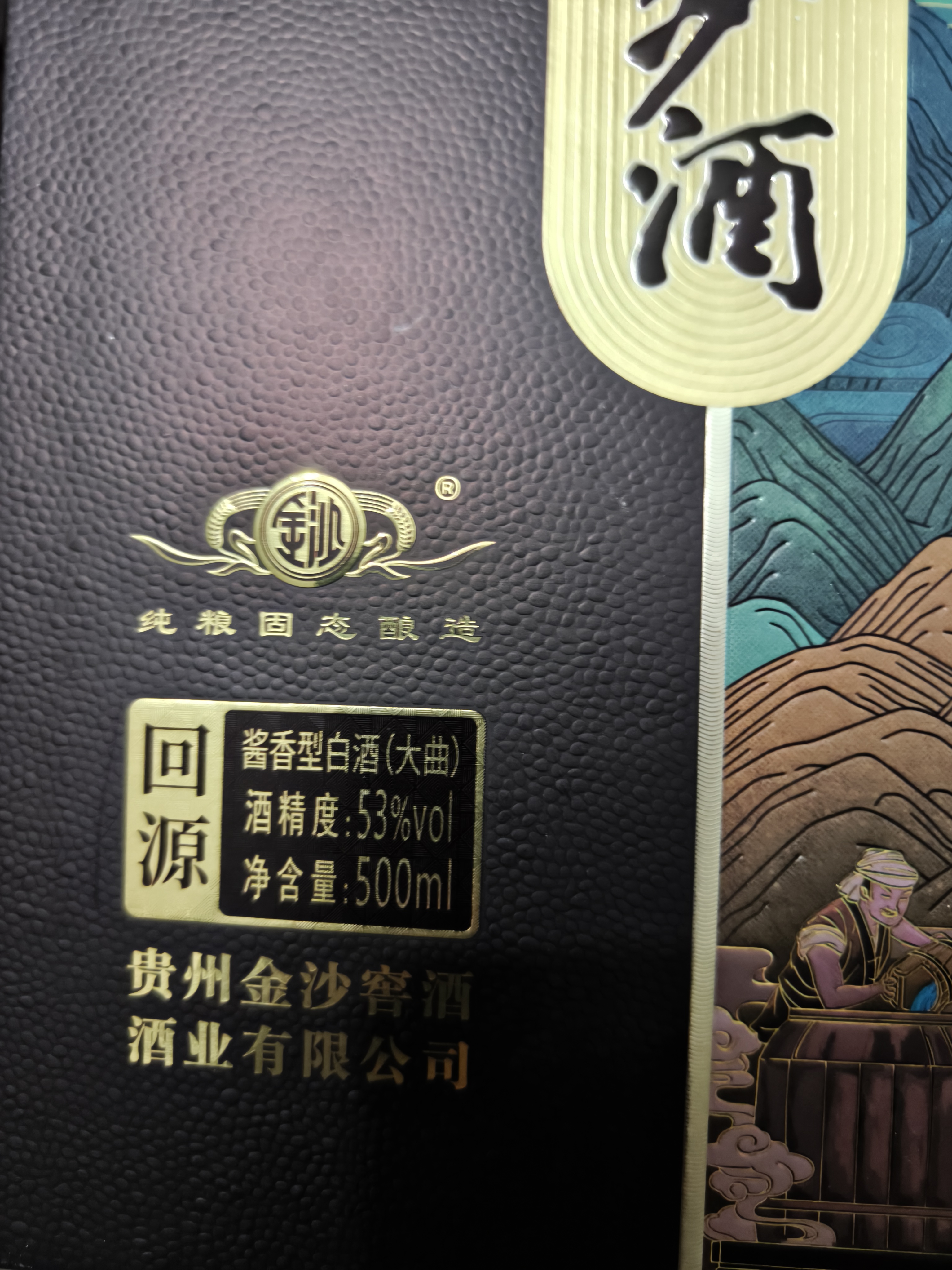 金沙回沙酒 回源 酱香型白酒 53度 500ml 单瓶装 大曲坤沙纯粮酒 实拍图