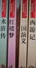 快乐读书吧五年级下册 新老版本封面随机发货（共4册四大名著 红楼梦 西游记 水浒传 三国演义 赠考点 实拍图