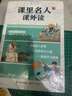课里名人课外读（套装共3册）全国中小学1-9年级读的名人故事 收录《语文》《历史》《道德与法治》里的名人故事 实拍图