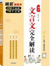 2026高中文言文完全解读一本高中文言文全解一本通人教版题匠高一二三必修+选择性必修高中古诗文译注及赏析 实拍图