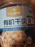 1号会员店有机干贝150g 瑶柱干货淡干扇贝肉海鲜干货煮粥煲汤火锅食材 实拍图