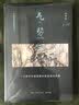 气势撼人：十七世纪中国绘画中的自然与风格（高居翰作品系列） 实拍图