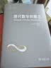 现代数学的概念（世界科普名著译丛） 实拍图