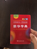 新华字典第12版双色本赠新华词典数字版1年使用权 商务印书馆2025年新版中小学生语文常备工具书 可搭购教材教辅现代汉语词典古汉语常用字字典牛津高阶英语词典作文书成语古代汉语词典 实拍图