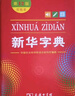 新华字典第12版单色本赠新华词典数字版1年使用权 商务印书馆2025年新版中小学生语文常备工具书 可搭购教材教辅现代汉语词典古汉语常用字字典牛津高阶英语词典作文书成语古代汉语词典 实拍图