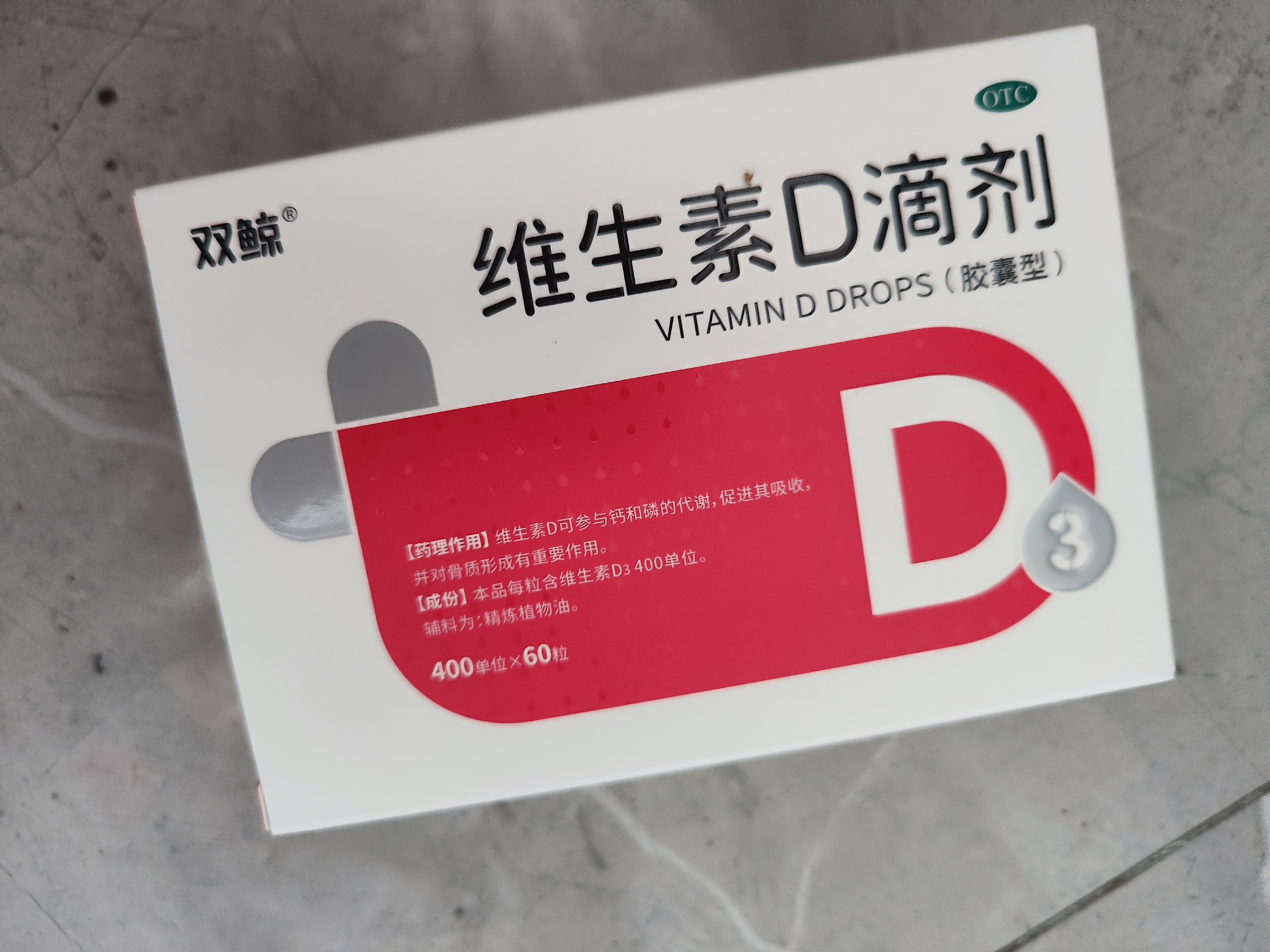 双鲸 维生素D滴剂400单位*60粒+维生素AD滴剂（胶囊型）50粒一岁以下 预防维生素A和D的缺乏症 实拍图