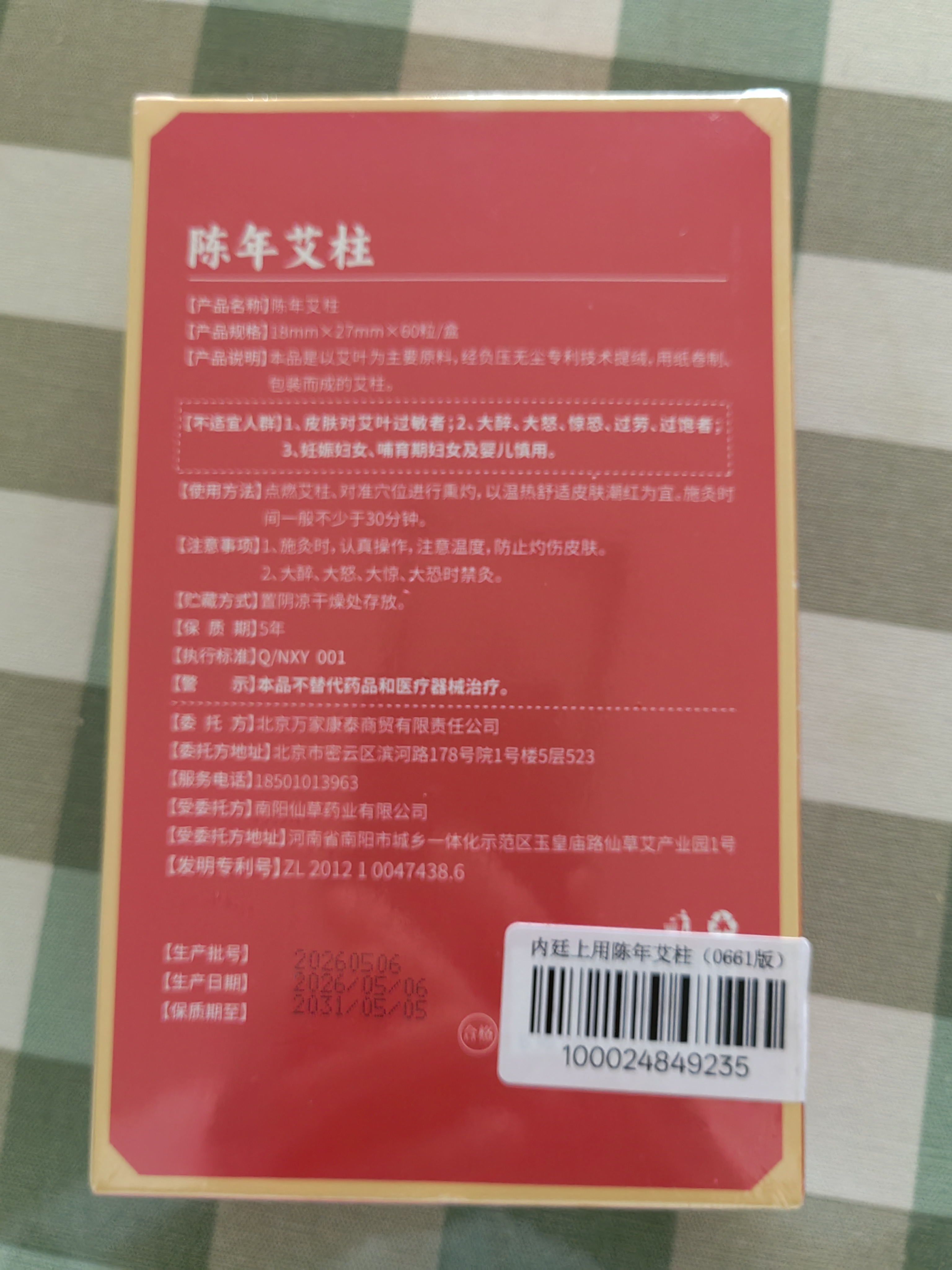 内廷上用北京同仁堂艾灸柱艾条艾草家用全身热敷纯艾绒艾叶艾灸棒60粒/盒 实拍图