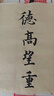 一得阁墨汁手作珍藏墨 书画墨汁书法国画文房四宝墨水创作墨汁 手作珍藏墨汁500g 实拍图