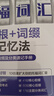 单词密码.托福（TOEFL）词汇词根+词缀记忆法（附赠音频及分类速记手册） 实拍图