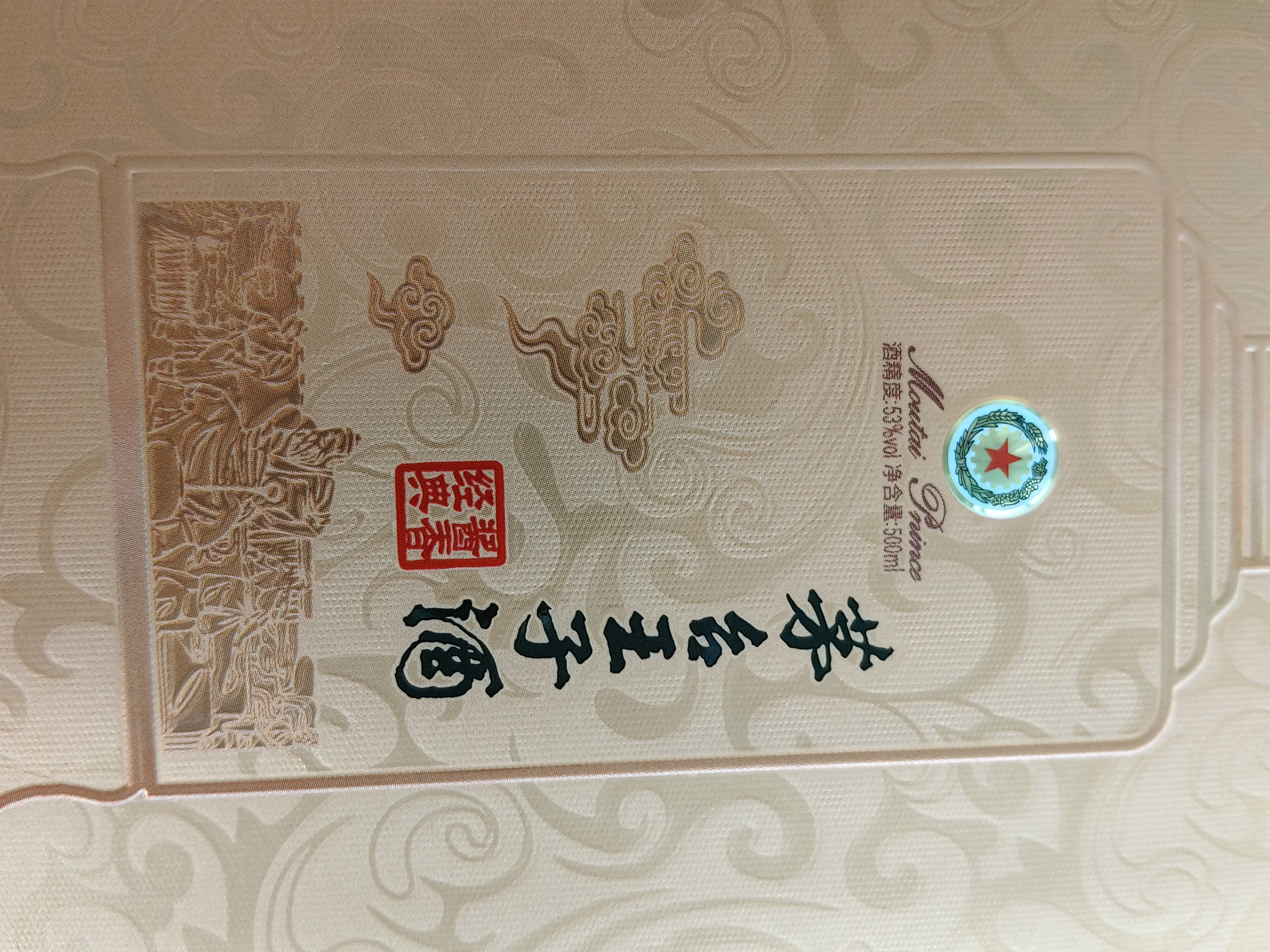 茅台 王子酒 酱香经典 酱香型 53度 500ml 单瓶装 2026版 新品上市 实拍图