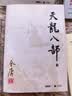 朗声旧版 天龙八部 全五册 金庸武侠小说 彩图平装本 小说  少林寺 鸠摩智新年礼物   射雕英雄传 神雕侠侣 倚天屠龙记 飞狐外传 鹿鼎记 侠客行 雪山飞狐 中国经典文学武侠小说 实拍图