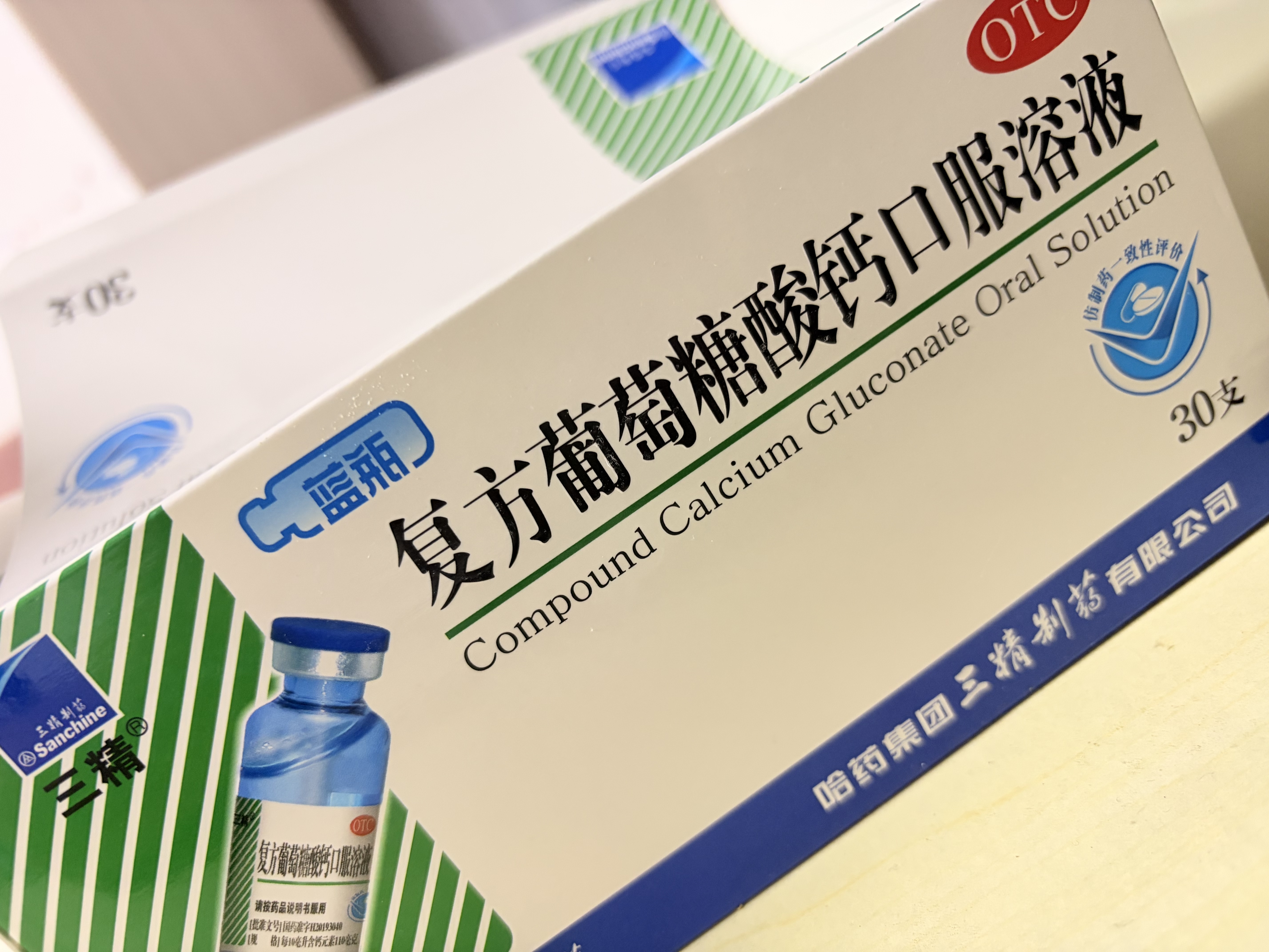 三精葡萄糖酸钙口服溶液10ml*30支*2盒液体钙非葡萄糖酸钙铁锌0-3-4-17岁儿童青少年长个子补钙非钙片全龄段可喝 实拍图