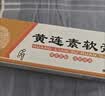 健医师黄连素软膏痔疮膏正品黄连素混合痔内外痔草本抑菌膏男女通用 实拍图