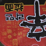农心辛拉面大碗面拉面方便面追剧宵夜速食面泡面碗面桶装组合 辛拉面大碗面6连碗 实拍图