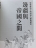 预售 边疆与帝国之间 明朝统治下的西南人群与历史 港台原版 连瑞枝 联经出版 实拍图