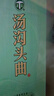 汤沟纯粮头曲 浓香型白酒 42度 500ml*1瓶 单瓶装 送礼 实拍图
