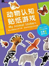 BANGSON动物认知贴纸2-5岁儿童贴画套装男孩玩具女孩早教启蒙 全4册 实拍图