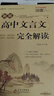 2026高中语文必背古诗文72篇和文言文全解一本通配套人教版高中生古诗词推荐必背95篇高一上册语文必刷题全解详一本全完全解读 【2册】高中文言文+古诗文 实拍图