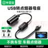 毕亚兹 usb转点烟器母座 车载接口转换器行车记录转换线仪电子狗转接线净化器5v升压12v电源线0.3米 实拍图