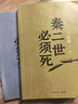 【自营现货包邮】秦二世必须死 马伯庸2026年全新长篇历史传奇小说 天降陨石上书六字谶言，掀起亡秦序幕 张苍、张良、项伯、孟姜女、徐福 来自七国的亡命之徒，目标只有一个：秦二世必须死 实拍图