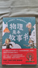 物理是本故事书 得到卓克讲透初中物理，罗振宇推荐！ 实拍图