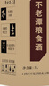 不老潭粮食酒 泸州糯红高粱酒桶装高度浓香型散装白酒纯粮壹号 60度 5L 实拍图